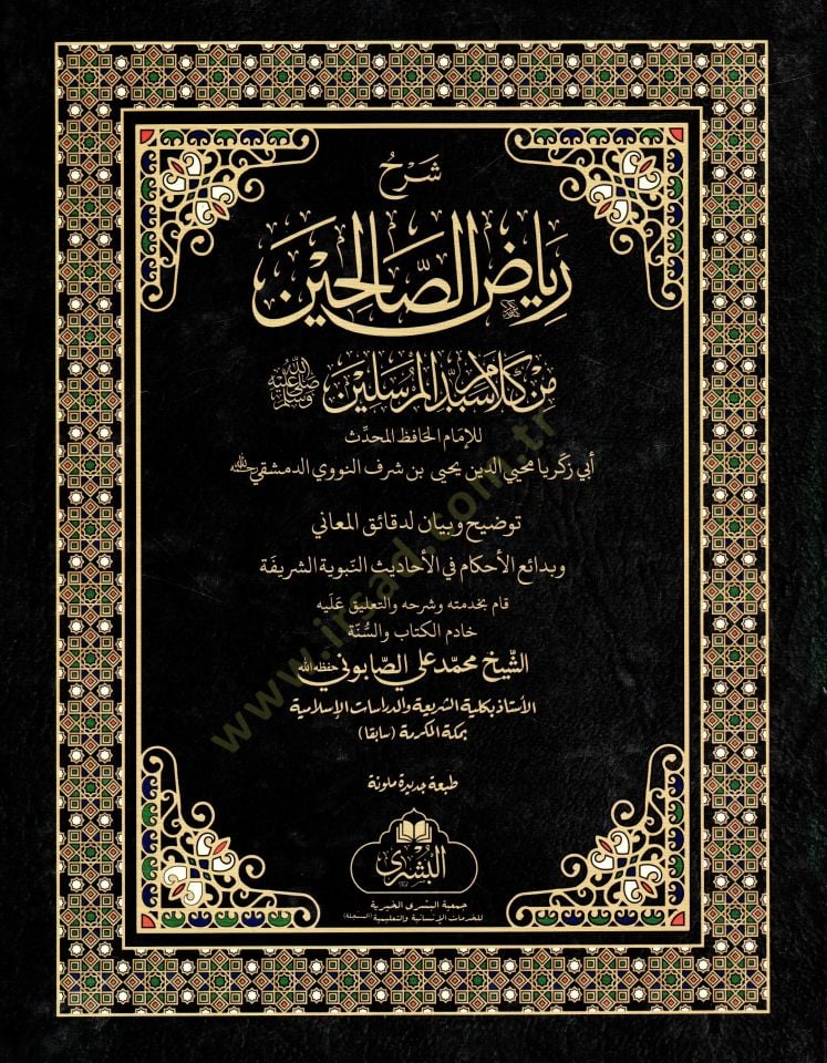 Şerhu Riyazis-Salihin min Kelami Seyyidil-Mürselin - شرح رياض الصالحين من كلام سيد المرسلين