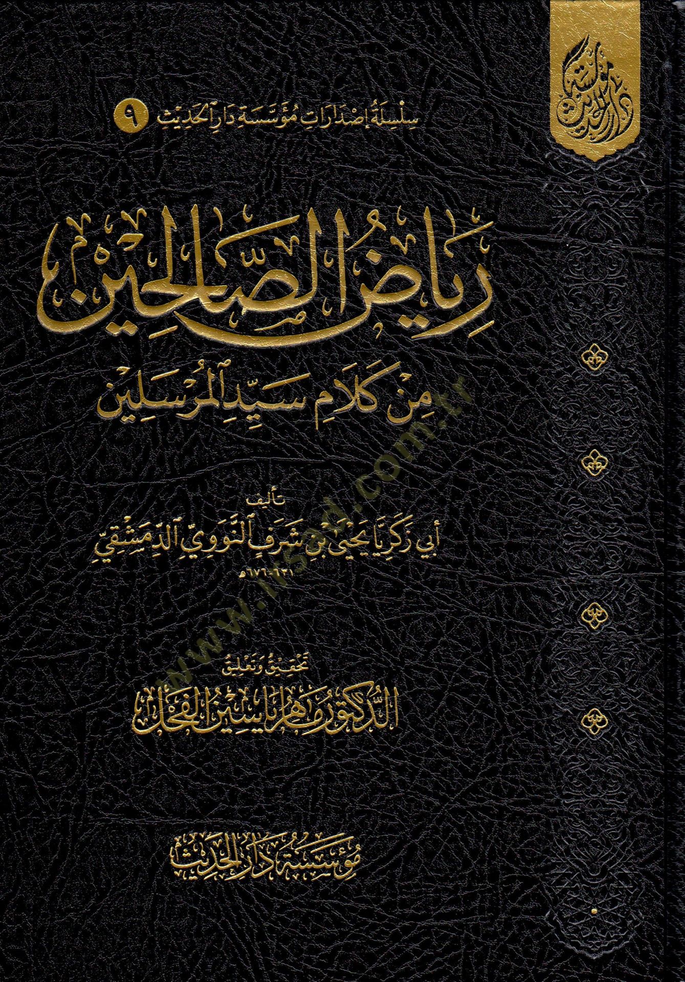 Riyazüs-Salihin min Kelami Seyyidil-Mürselin - رياض الصالحين من كلام سيد المرسلين