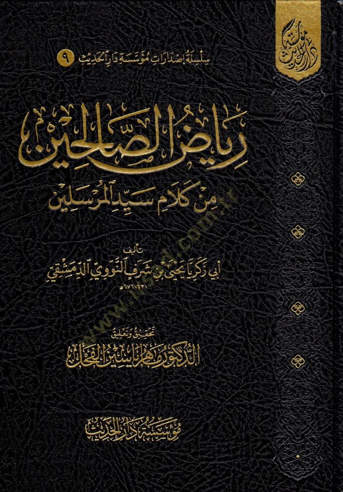 Riyazüs-Salihin min Kelami Seyyidil-Mürselin - رياض الصالحين من كلام سيد المرسلين