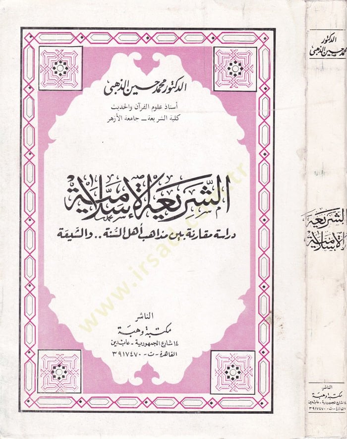 Eş-Şeriatül-İslamiyye Dirase Mukarene beyne Mezahibi Ehlis-Sünne veş-Şia - الشريعة الإسلامية دراسة مقارنة بين مذاهب أهل السنة والشيعة