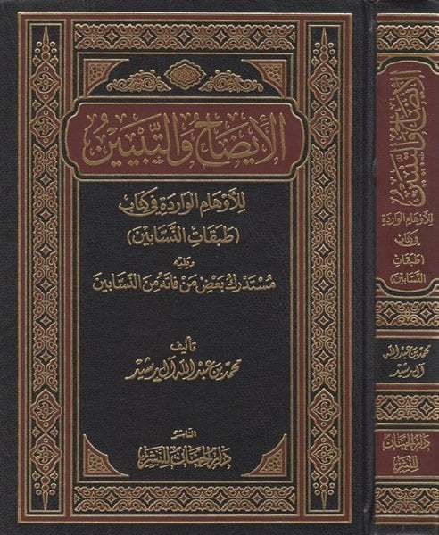 El-İzah vet-Tebyin lil-Evhamil-Varide fi Kitabi (Tabakatin-Nessabin) - الإيضاح والتبيين للأوهام الواردة في كتاب ( طبقات النسابين )ـ