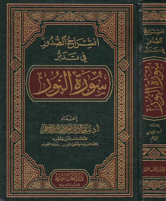 İnşirahüs-Sudur fi Tedebbüri Suretin-Nur  - انشراح الصدور في تدبر سورة النور
