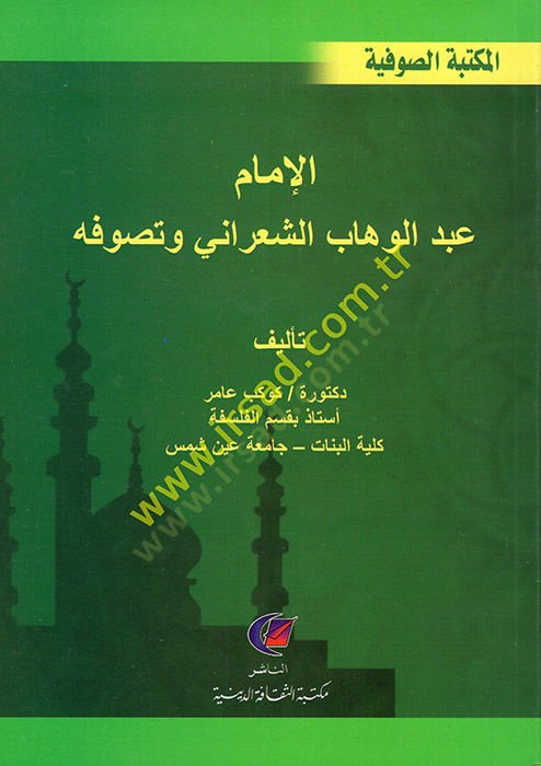 el-İmam Abdülvehhab eş-Şarani ve Tasavvufuhu  - الإمام عبد الوهاب الشعراني وتصوفه
