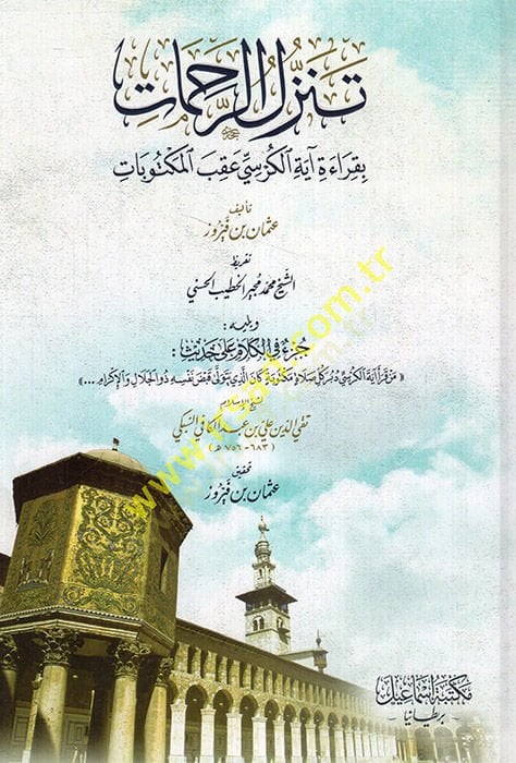 Tenezzülür-rahamat bi-kıraeti ayetil-Kürsi akıbel-mektubat  - تنزل الرحمات بقراءة آية الكرسي عقب المكتوبات