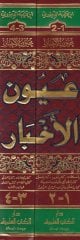 Uyunül-Ahbar  - عيون الأخبار