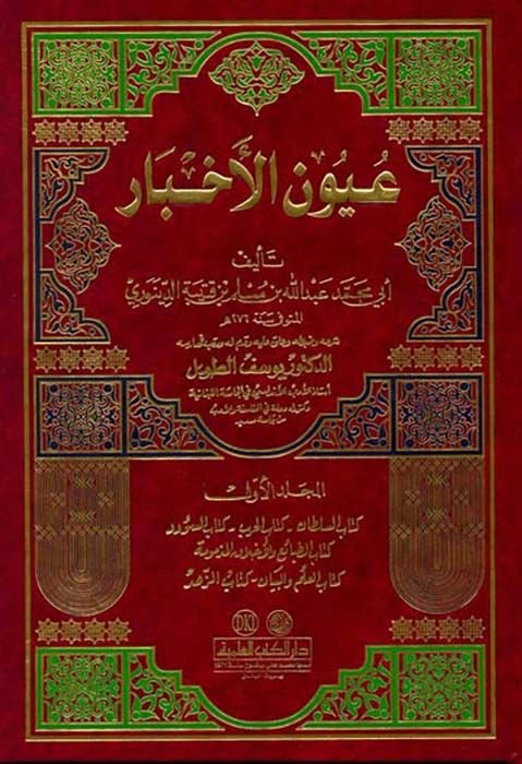 Uyunül-Ahbar  - عيون الأخبار