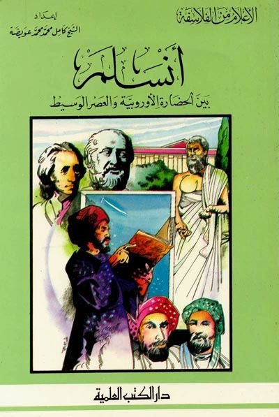 Enselem Beynel-Hadaretil-Urubbiyye vel-Asril-Vasit Cüz 13 - أنسلم بين الحضارة الأوروبية والعصر الوسيط - جزء - 13