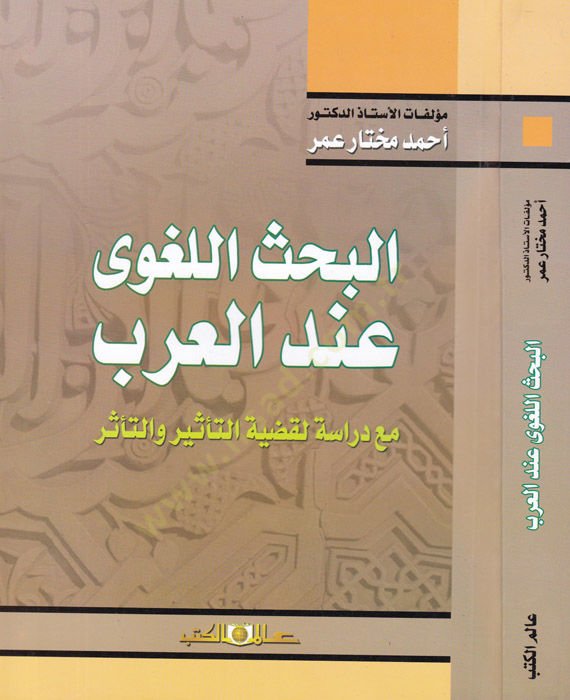 el-Bahsul-Lagvi indel-Arab mea Dirasetil-Kadiyyetit-Tesir vet-Teessür - البحث اللغوي عند العرب مع دراسة لقضية التأثير والتأثر