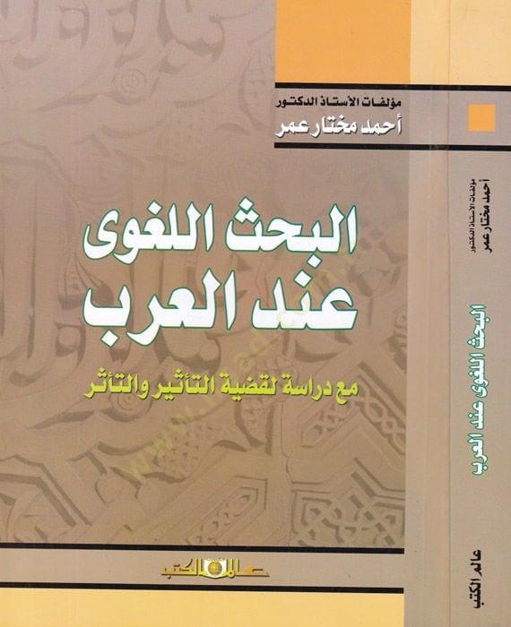 el-Bahsul-Lagvi indel-Arab mea Dirasetil-Kadiyyetit-Tesir vet-Teessür - البحث اللغوي عند العرب مع دراسة لقضية التأثير والتأثر
