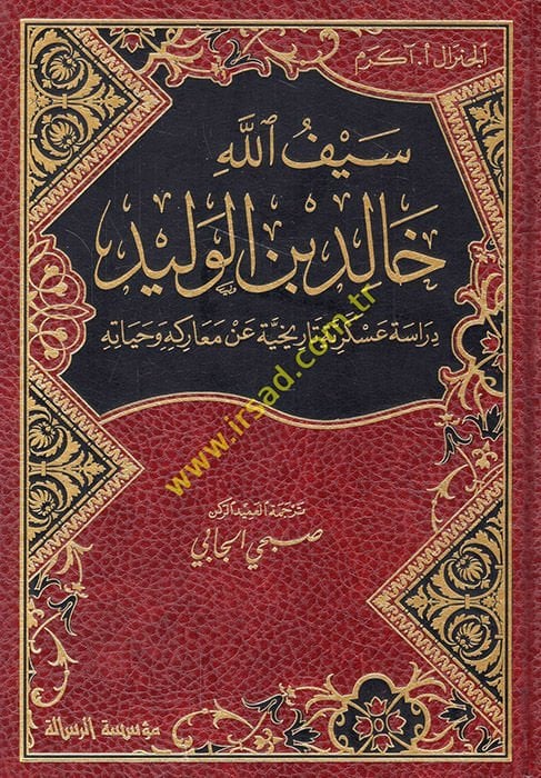 Halid b. Velid Seyfullah Dirase Askeriyye Tarihiyye an Mearikihi ve Hayatihi - سيف الله خالد بن الوليد  دراسة عسكرية تاريخية عن معاركه وحياته
