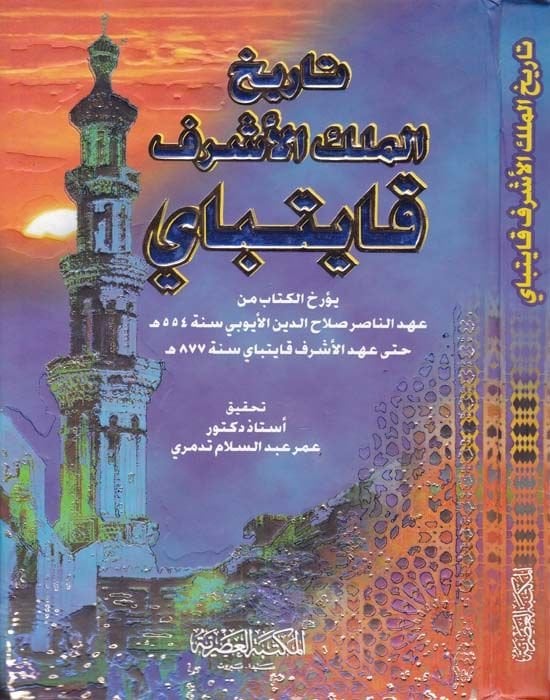 Tarihül-Melikil-Eşref Kayıtbay Yüerrihül-Kitab min Ahdin-Nasır Selahaddin El-Eyyubi Sene 554 hatta Ahdil-Eşref Kayıtbay Sene 877 H. - تاريخ الملك الأشرف قايتباي يؤرخ الكتاب من عهد الناصر صلاح الدين الأيوبي سنة 554