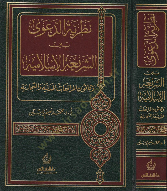 Nazariyyetüd-Dava Beyneş-Şeriatül-İslamiyye ve Kanunül-Merafuatül-Medeniyyetül-Ticariyye - نظرية الدعوى بين الشريعة الإسلامية وقانون المرافعات المدنية التجارية