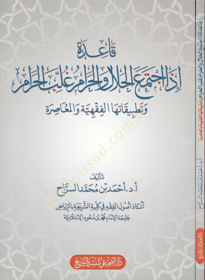 Kaide İza İctemaal-Helal vel-Haram Gullibel-Haram ve Tatbikatuhal-Fıkhiyye vel-Muasıra - قاعدة إذا اجتمع الحلال والحرام غلب الحرام وتطبيقاتها الفقهية والمعاصرة