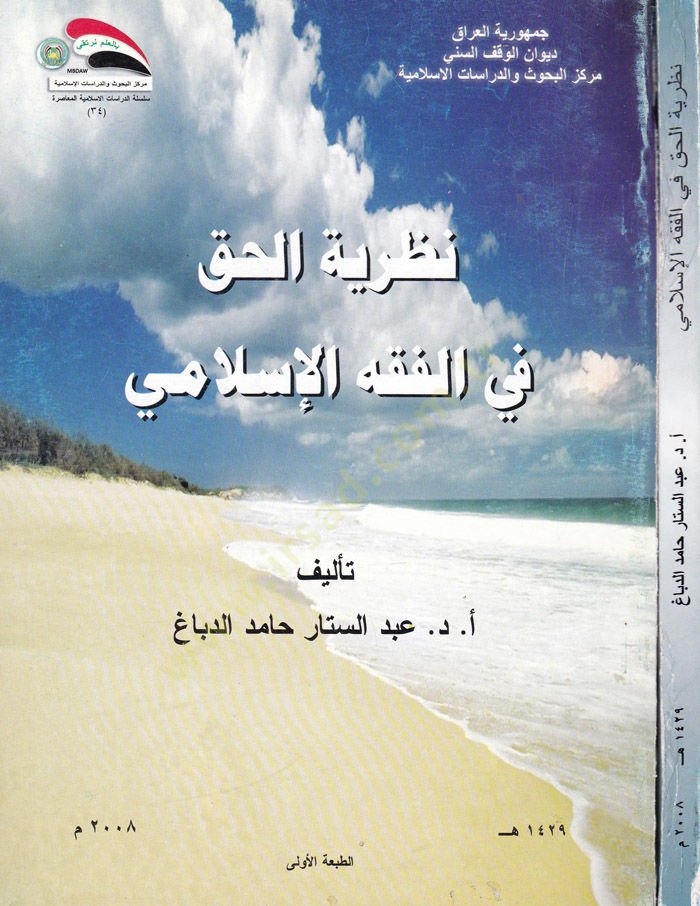 Nazariyyetü'l-Hak fi'l-Fıkhi'l-İslami - نظرية الحق في الفقه الإسلامي