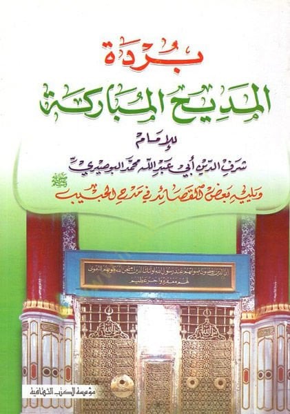 Bürdetül-medihil-mübareke  - بردة المديح المباركة