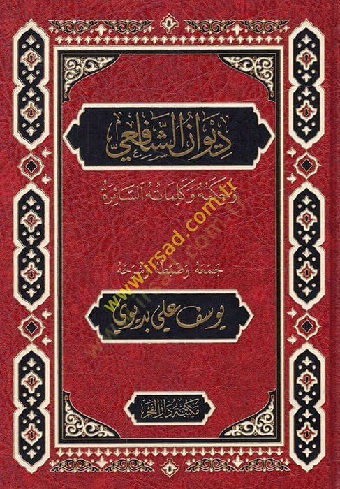 Divanüş-Şafii  - ديوان الشافعي وحكمه وكلماته السائرة