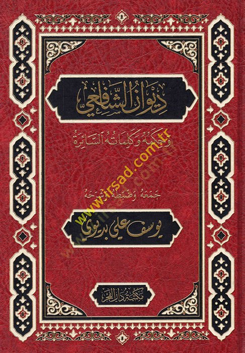 Divanüş-Şafii  - ديوان الشافعي وحكمه وكلماته السائرة