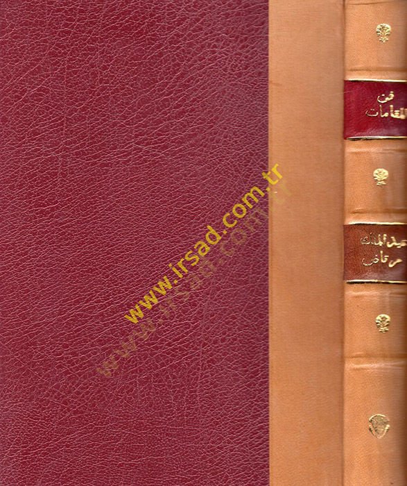 Fennül-makamat fil-edebil-Arabi - فن المقامات في الأدب العربي