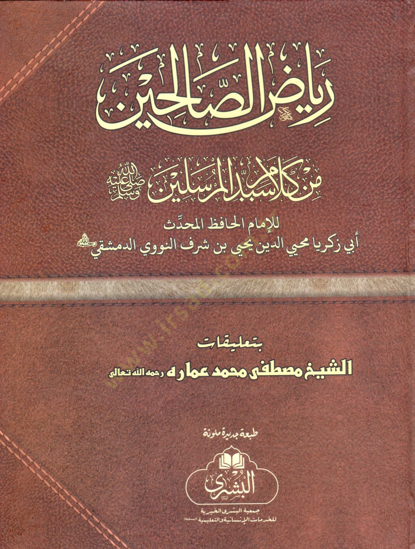 Şerhu Riyazis-Salihin min Kelami Seyyidil-Mürselin - رياض الصالحين من كلام سيد المرسلين