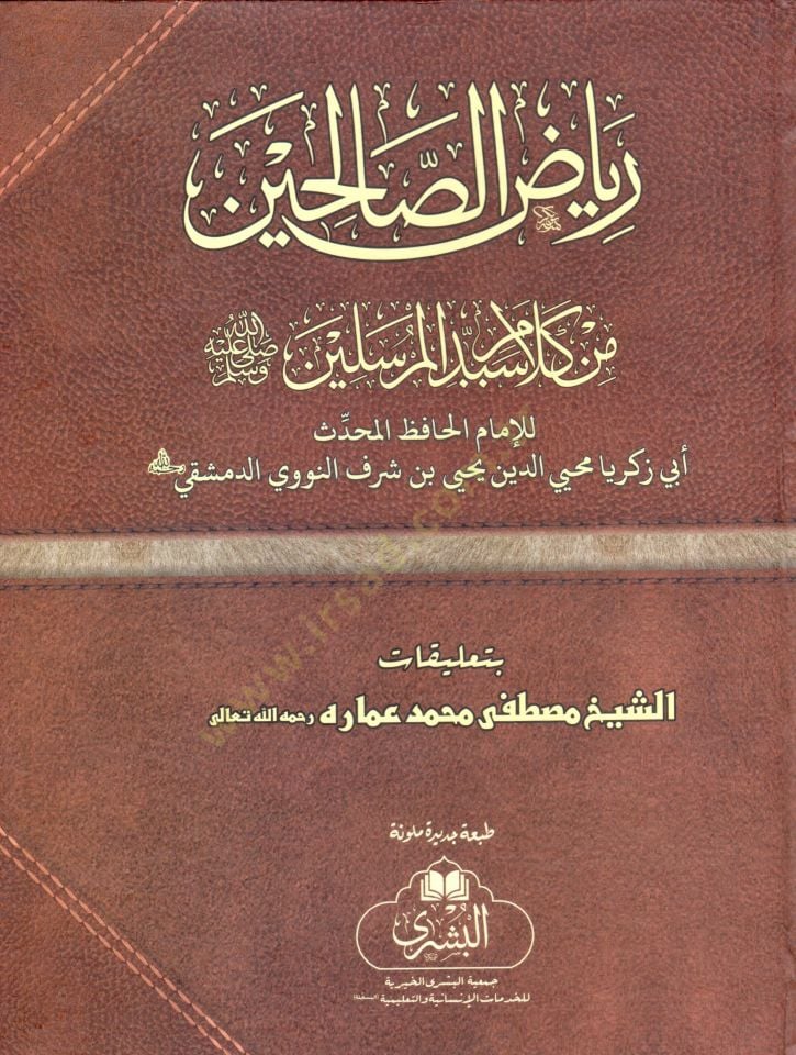 Şerhu Riyazis-Salihin min Kelami Seyyidil-Mürselin - رياض الصالحين من كلام سيد المرسلين