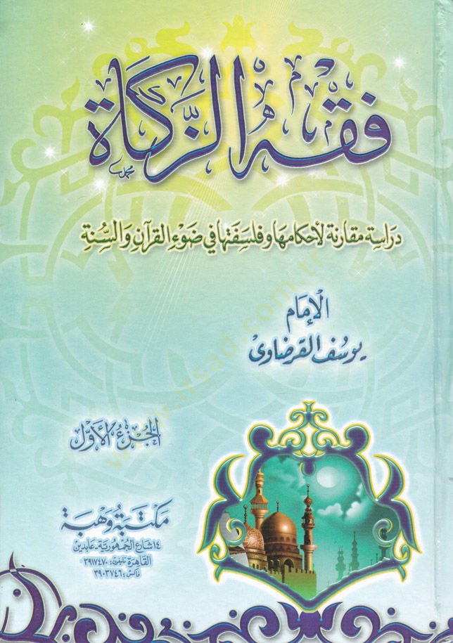 Fıkhüz-Zekat Dirase Mukarene li-Ahkamiha ve Felsefetiha fi Davil-Kuran ves-Sünne - فقه الزكاة دراسة مقارنة للأحكام وفلسفتها في ضوء القرآن والسنة