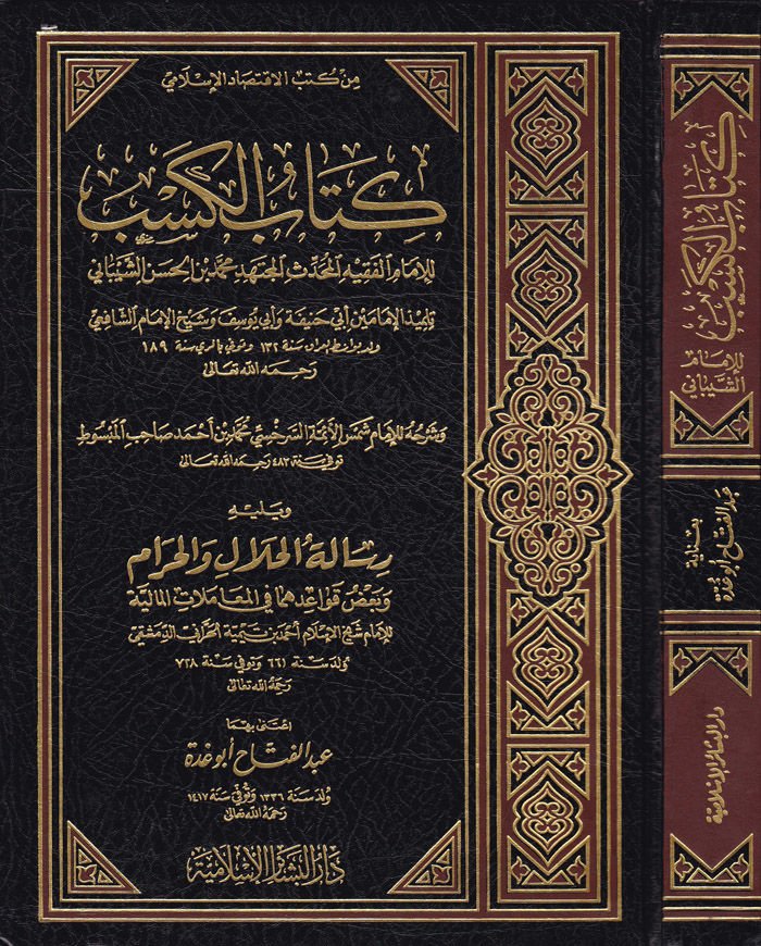 كتاب الكسب - كتاب الكسب