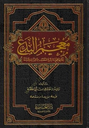Mucemül-Bida  - معجم البدع يحتوي على ما وقع للمصنف مما قيل فيه أنه بدعة