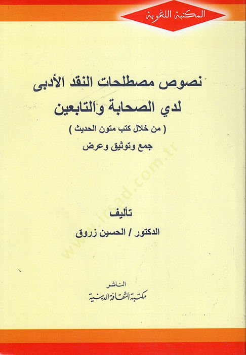 Nususu Mustalahatin-Nakdil-Edebi Ledas-Sahabe vet-Tabiin  - نصوص مصطلحات النقد الأدبي لدى الصحابة والتابعين من خلال كتب متون الحديث