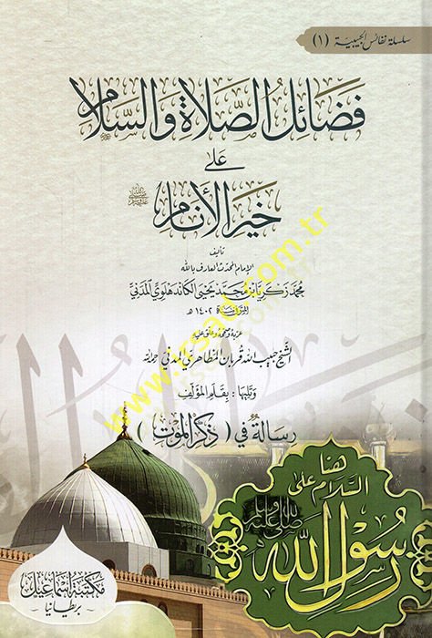 Fedailüs-salat ves-selam ala hayril-enam (s.a.v.)  - فضائل الصلاة والسلام على خير الأنام ﷺ ويليله رسالة في ذكر الموت