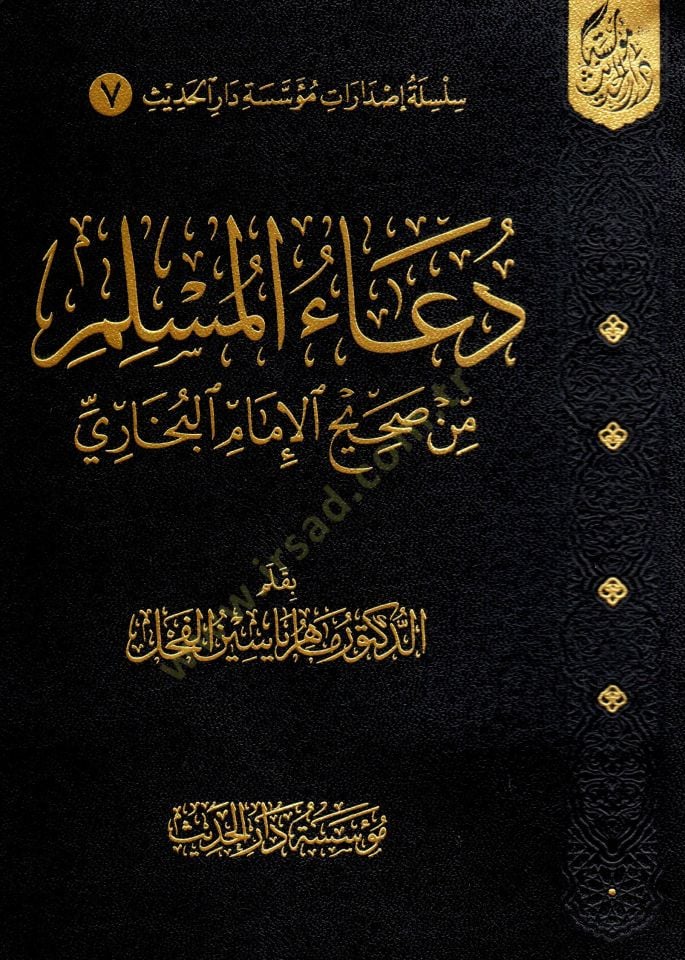 - دعاء المسلم من صحيح الإمام البخاري