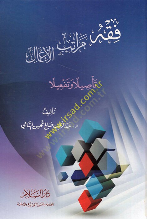 Fıkhi Meratibi'l-A'mal Nahve Éadetü't-Tertib El-Akliyyetü'l-Müslime - فقه مراتب الأعمال تأصيلا وتفعيلا