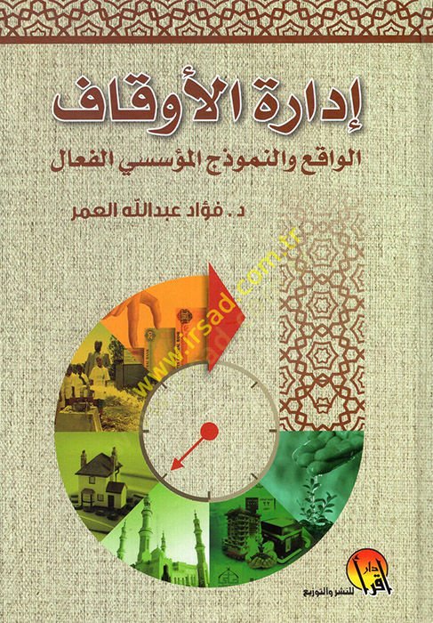 Édaretü'l-evkaf el-vakı' ve'n-nümuzecü'l-müessesiyü'l-fe'al