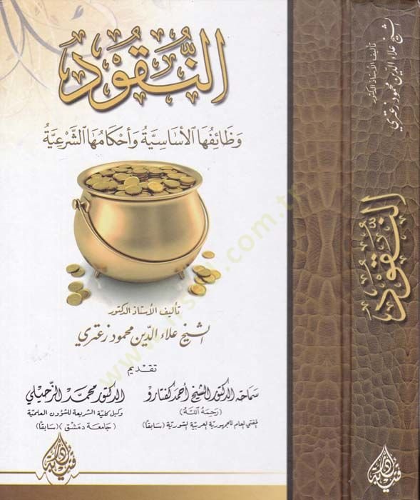 En-Nukud ve Zaifül-Esasiyye ve Ahkamühaş-Şeriyye  - النقود وظائفها الأساسية وأحكامها الشرعية