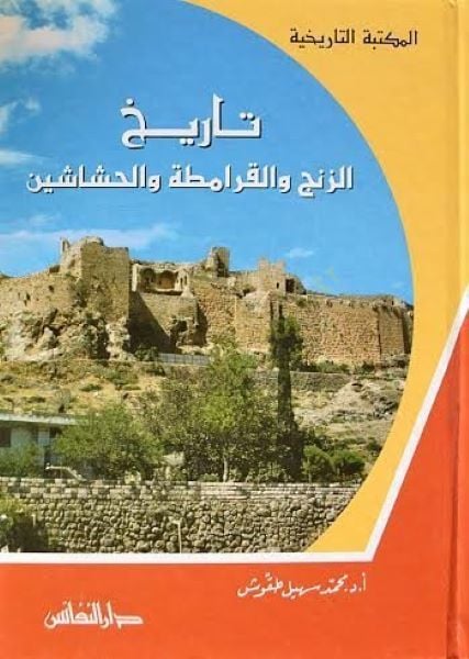 Tarihu Zenc vel-Karameta vel-Haşşaşiyyin  - تاريخ الزنج والقرامطة والحشاشين