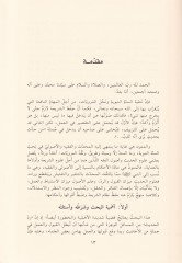 Reddül-Hadis min Cihetil-Metn Dirase fi Menahicil-Muhaddisin vel-Usuliyyin - رد الحديث من جهة المتن دراسة مناهج المحدثين والأصوليين