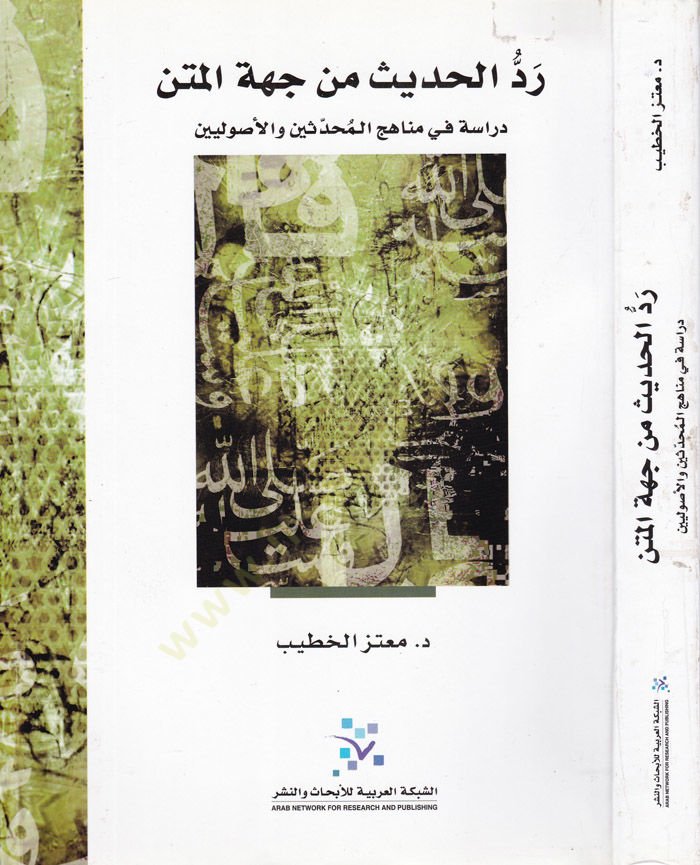 Reddül-Hadis min Cihetil-Metn Dirase fi Menahicil-Muhaddisin vel-Usuliyyin - رد الحديث من جهة المتن دراسة مناهج المحدثين والأصوليين