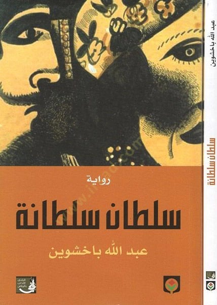 Sultan Sultâne - رواية سلطان سلطانة