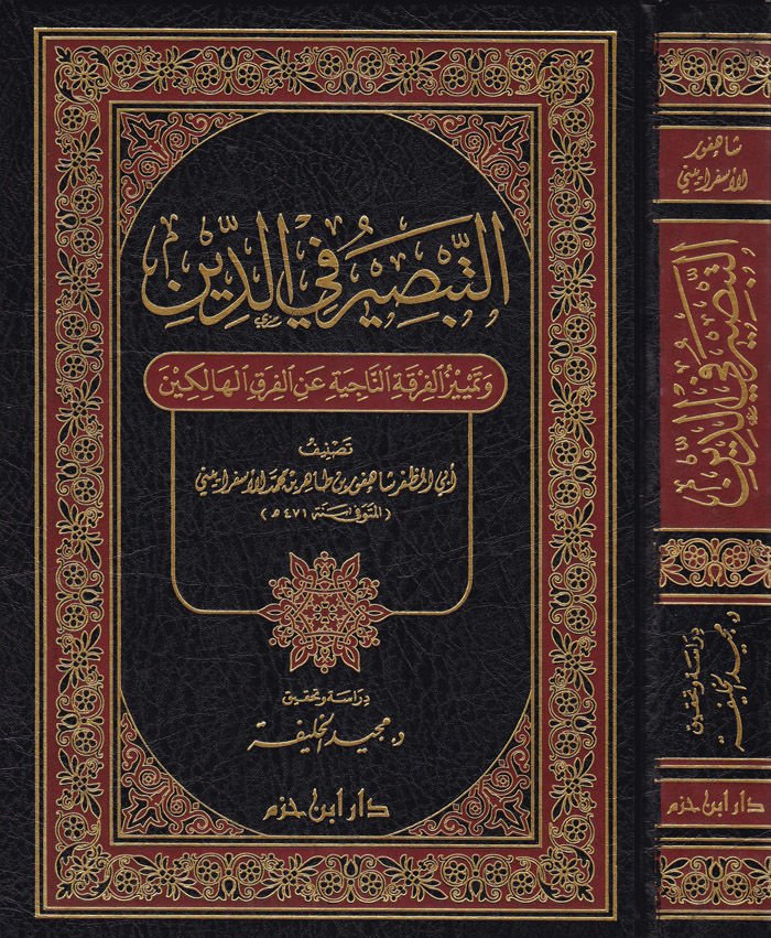 Et-Tabsir fid-Din ve Temyizül-Fırkatin-Naciye anil-Fırakil-Halikin - التبصير في الدين وتمييز الفرقة الناجية عن الفرق الهالكين