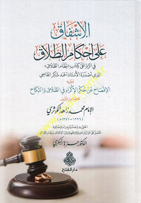 el-İşfak ala ahkamit-talak fir-red ala kitabi nizamit-talak ellezi asdarahül-üstaz Ahmed Şakir el-Kadi ve yelihi el-İfsah an hükmil-ikkrah fit-talak ven-nikah  - الإشفاق على أحكام الطلاق في الرد على كتاب نظام الطلاق الذي أصدره الأستاذ أحمد شاكر القاضي ويل