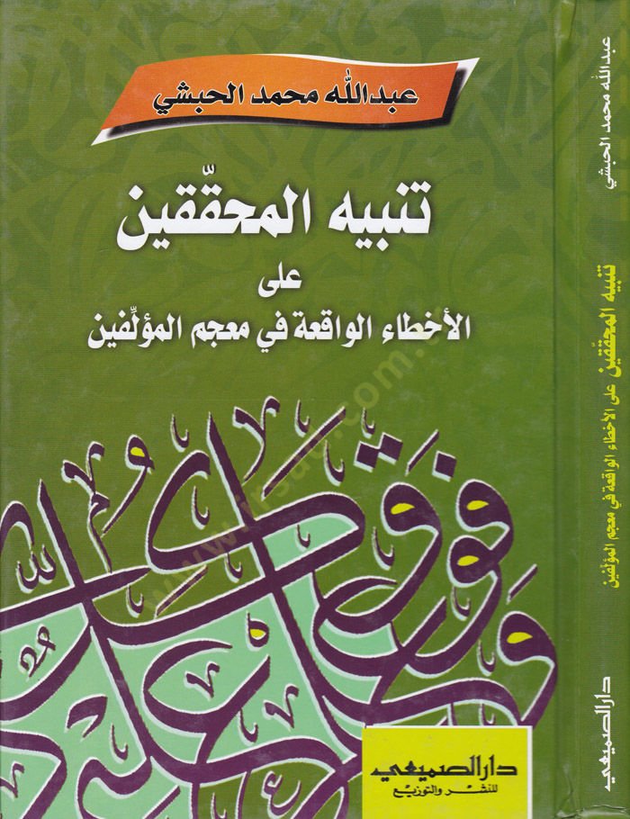 Tenbihül-Muhakkıkin anil-Ahtail-Vakiati fi Mucemül-Müellifin - تنبيه المحققين عن الأخطاء الواقعة في معجم المؤلفين