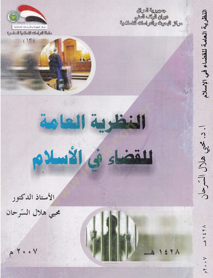 En-Nazariyyetü'l-Âmme li'l-Kazâ fi'l-İslâm - النظرية العامة للقضاء في الإسلام
