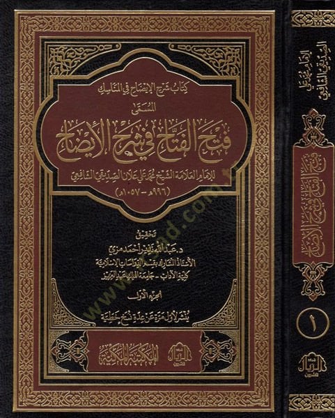 Fethül-fettah fi Şerhil-İzah  - فتح الفتاح في شرح الإيضاح