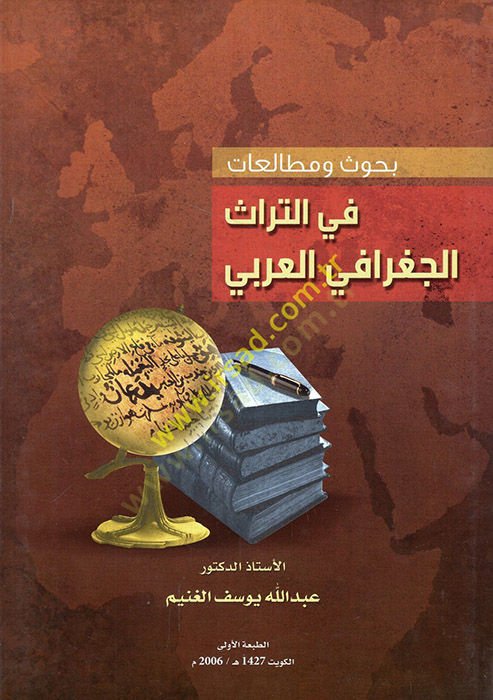 Buhus ve mutalaat fit-türasil-cografiyyil-Arabi  - بحوث ومطالعات في التراث الجغرافي العربي