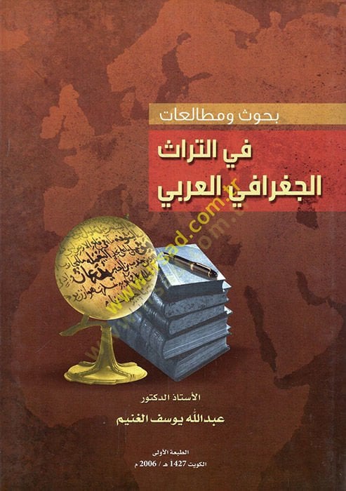 Buhus ve mutalaat fit-türasil-cografiyyil-Arabi  - بحوث ومطالعات في التراث الجغرافي العربي