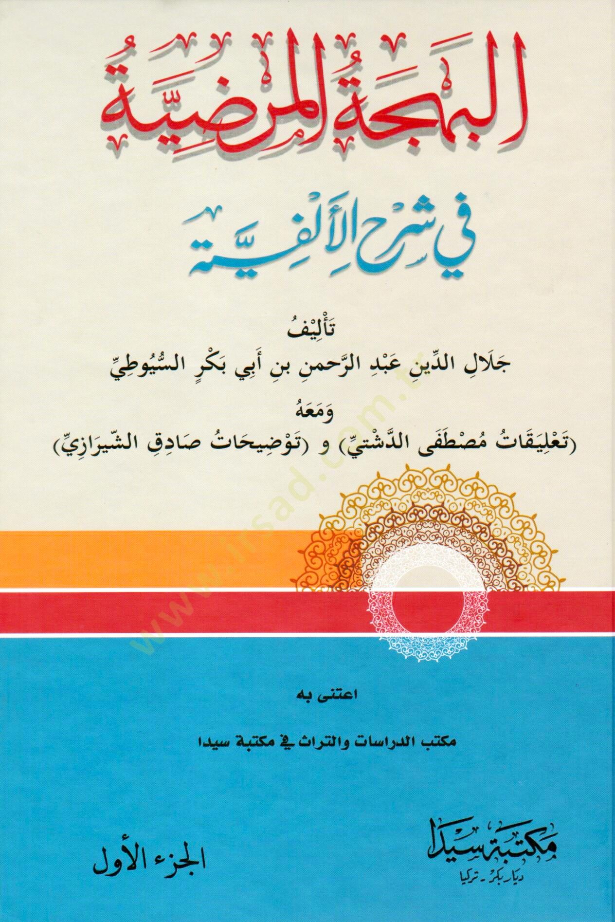 Şerhüs-Suyuti ala Elfiyyeti İbn Malik El-Behcetül-Mardiyye - البهجة المرضية في شرح الألفية