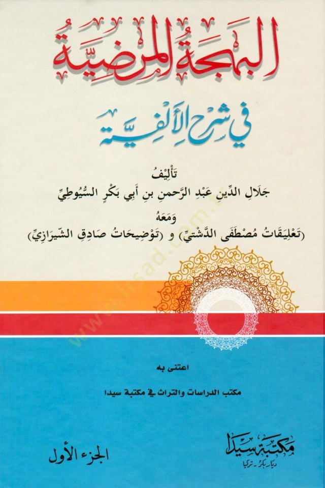 Şerhüs-Suyuti ala Elfiyyeti İbn Malik El-Behcetül-Mardiyye - البهجة المرضية في شرح الألفية