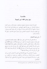 كتاب التفسير الفقهي لابن تيمية - موسوعة فقه ابن تيمية