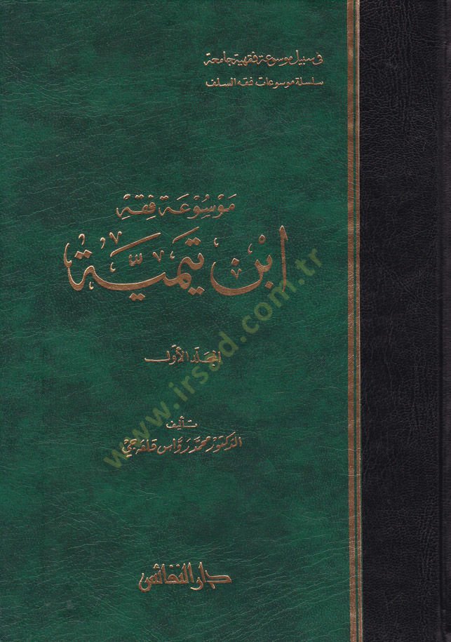 كتاب التفسير الفقهي لابن تيمية - موسوعة فقه ابن تيمية