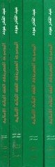 El-Mevsuatül-Asriyye fil-Fıkhil-Cinaiyyil-İslami - الموسوعة العصرية في الفقه الجنائي الإسلامي