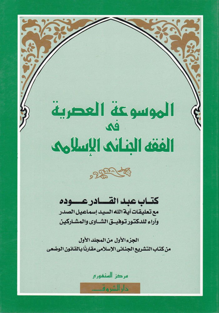 El-Mevsuatü'l-Asriyye fi'l-Fıkhi'l-Cinaiyyi'l-İslami - الموسوعة العصرية في الفقه الجنائي الإسلامي